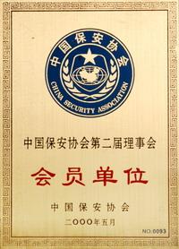 中国保安协会第二届理事会（会员单位