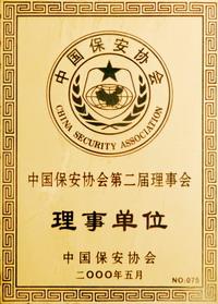 中国保安协会第二届理事会
