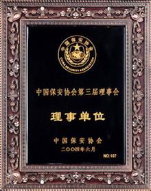 中国保安协会第三届理事会